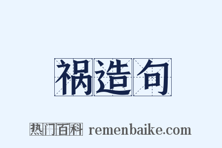 祸造句是什么意思的图片